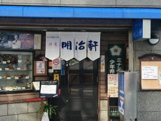 明治軒(1).jpg