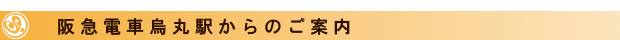 ステディへの道のり（阪急ご利用）