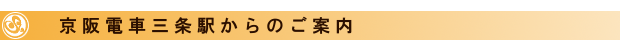 ステディへの道のり（京阪ご利用）