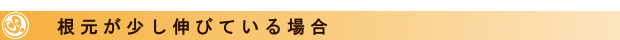 根元が少し伸びている場合