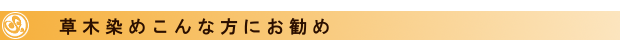 草木染こんな方にお勧め