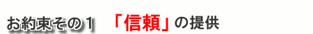 Steadyはマンツーマンで「信頼」を提供します。