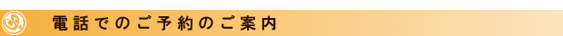 電話でのご予約のご案内