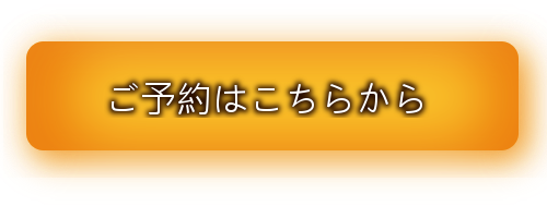 ご予約はこちらから