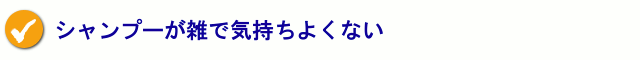 シャンプーが雑で気持ちよくない。