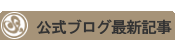 steady公式ブログ最新記事