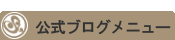 steady公式ブログメニュー