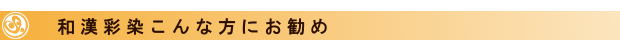 和漢彩染こんな方にお勧め